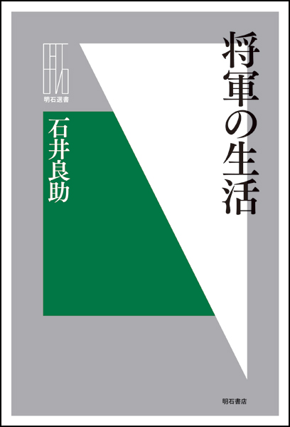 将軍の生活 (明石選書)