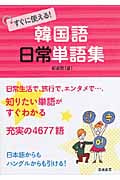 すぐに使える!韓国語 日常単語集