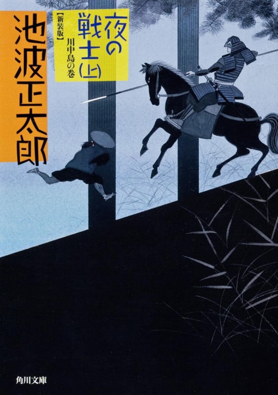 夜の戦士 (上)  川中島の巻 (角川文庫)