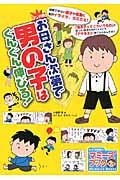 マンガ版 お母さん次第で男の子はぐんぐん伸びる! (マミーズブック)