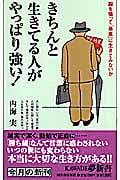 きちんと生きてる人がやっぱり強い! 胸を張って「愚直」に生きてみないか (KAWADE夢新書)