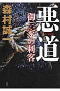 悪道 御三家の刺客