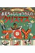 おもちゃびじゅつかんのクリスマス