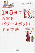 1日5分でお家をパワースポットにする