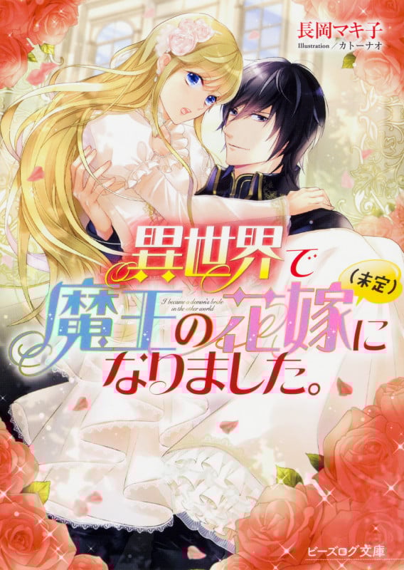 異世界で魔王の花嫁(未定)になりました。 (1) (ビーズログ文庫)