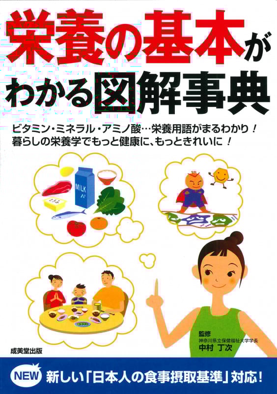 栄養の基本がわかる図解事典 ビタミン・ミネラル・アミノ酸...栄養用語がまるわかり!暮らしの栄養学でもっと健康に、もっときれいに!