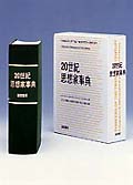 20世紀思想家事典