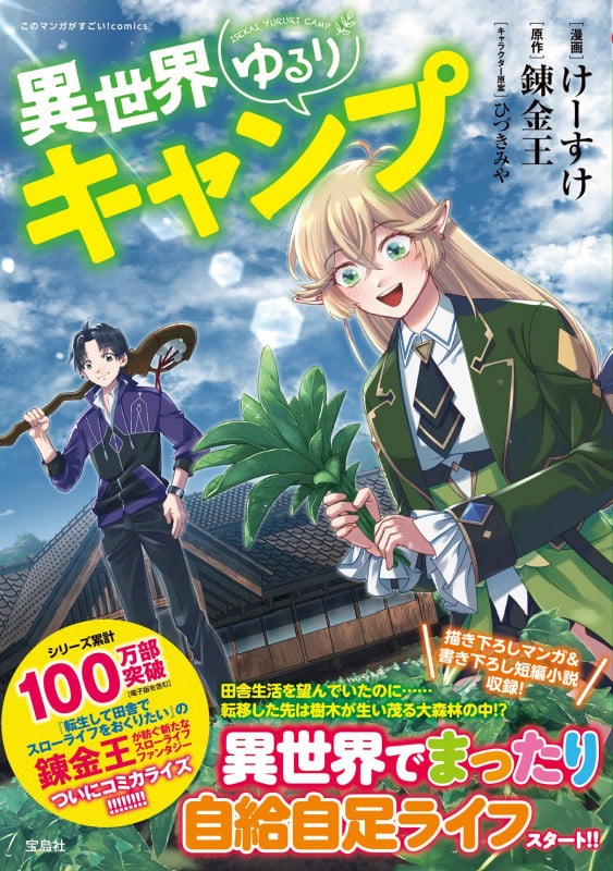 異世界ゆるりキャンプ (このマンガがすごい! comics)