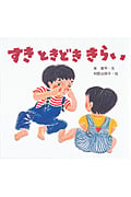 すきときどききらい (絵本・ちいさななかまたち)