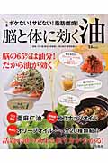 脳と体に効く油 ボケない!サビない!脂肪燃焼! (TJ MOOK)