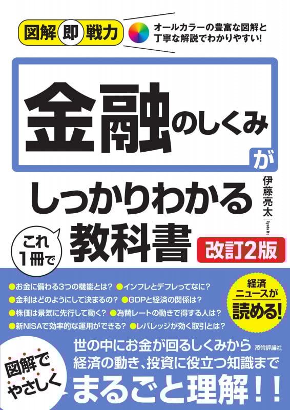 図解即戦力 金融のしくみがこれ1冊でしっかりわかる教科書[改訂2版]