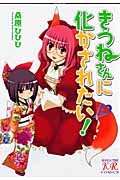 きつねさんに化かされたい! 2 (まんがタイムKRコミックス)