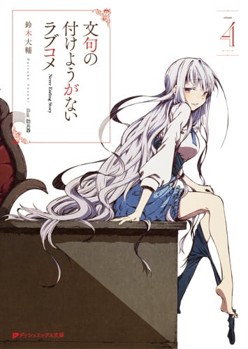 文句の付けようがないラブコメ 4 (ダッシュエックス文庫 文句の付けようがないラブコメシリーズ)
