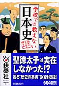 学校では教えない日本史 (扶桑社文庫)の詳細を見る