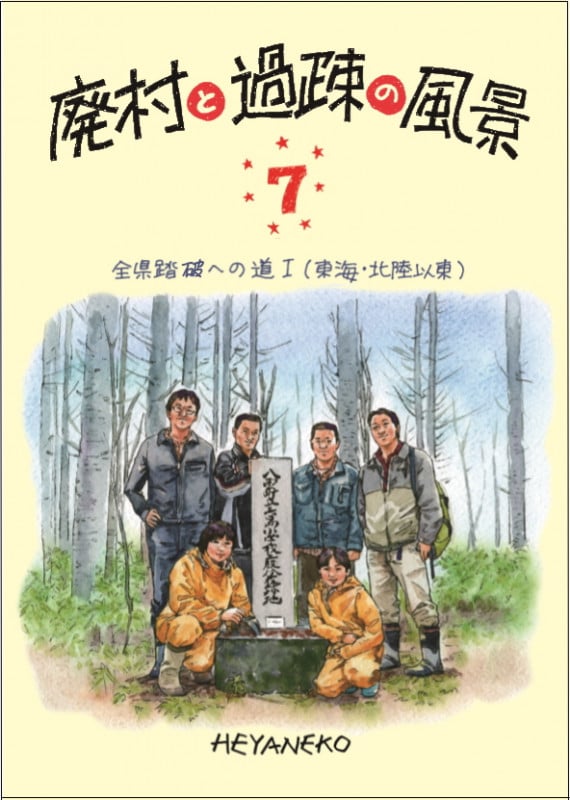 廃村と過疎の風景 全県踏破への道 I (7)