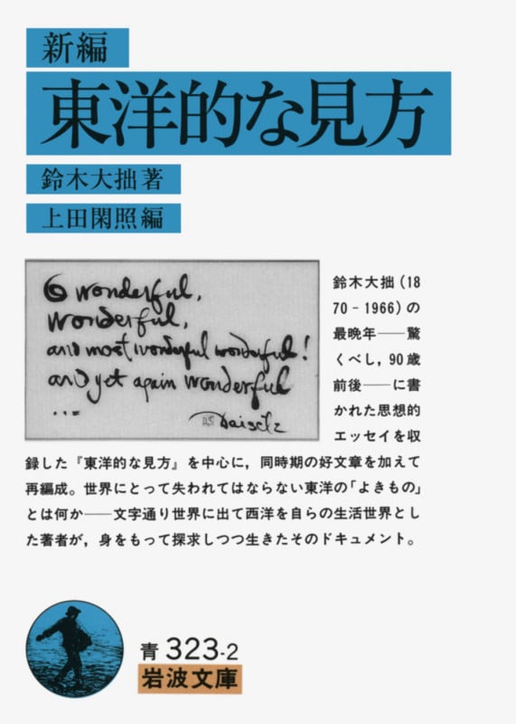 新編 東洋的な見方 (岩波文庫)
