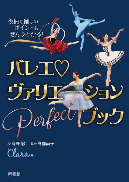 役柄も踊りのポイントもぜんぶわかる!バレエ♡ヴァリエーションPerfectブックの詳細を見る