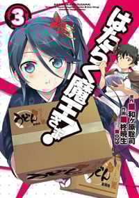 はたらく魔王さま! (3) (電撃C)