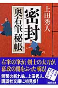 密封 奥右筆秘帳 (講談社文庫)