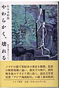 やわらかく、壊れる 都市の滅び方について