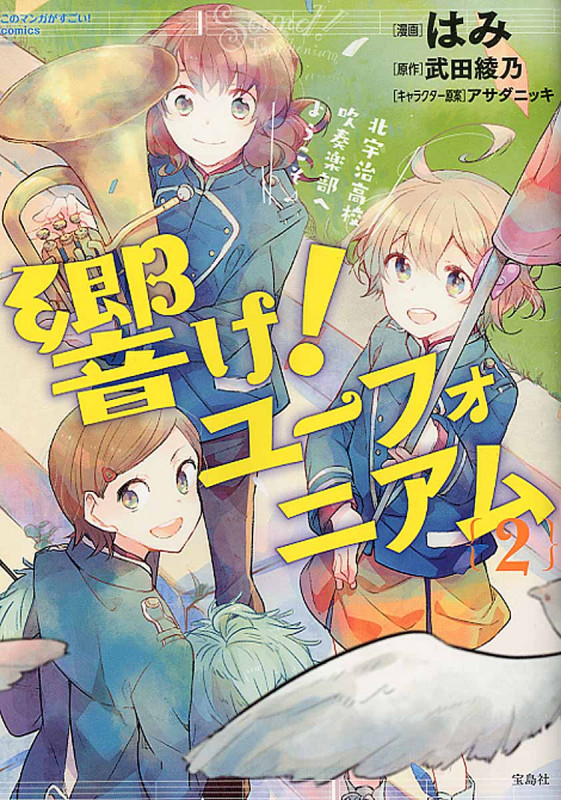 響け! ユーフォニアム 北宇治高校吹奏楽部へようこそ 2 (このマンガがすごい! comics)
