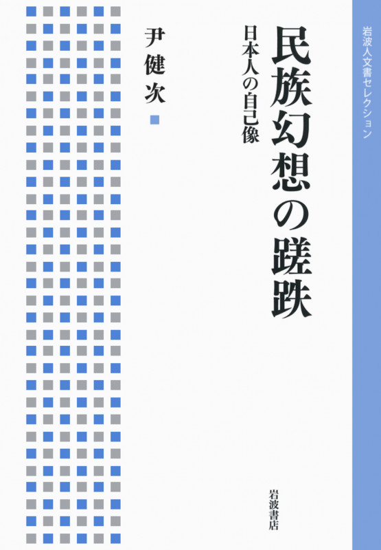 民族幻想の蹉跌 日本人の自己像 (岩波人文書セレクション)