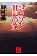 コリアン世界の旅 (講談社文庫)