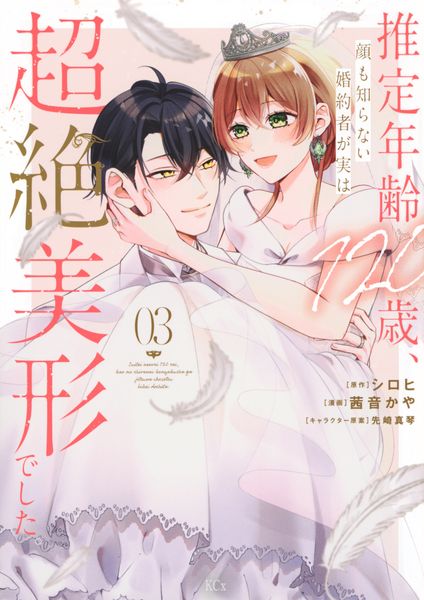 推定年齢120歳、顔も知らない婚約者が実は超絶美形でした。(3) (KCx)