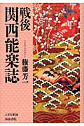 戦後 関西能楽誌 (上方文庫)