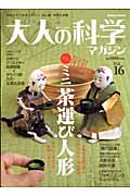 大人の科学マガジン ミニ茶運び人形 (Vol.16)
