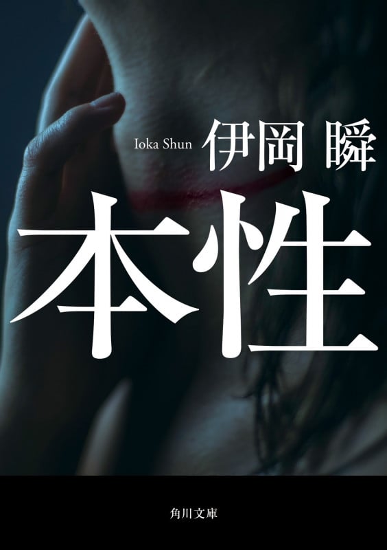 本性 (角川文庫)