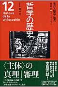 哲学の歴史 12 実存・構造・他者