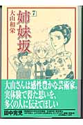 姉妹坂(文庫版) (7) (講談社漫画文庫)