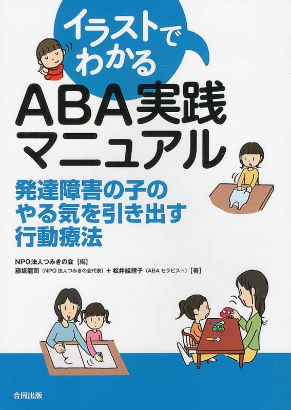 イラストでわかる ABA実践マニュアル 発達障害の子のやる気を引き出す行動療法