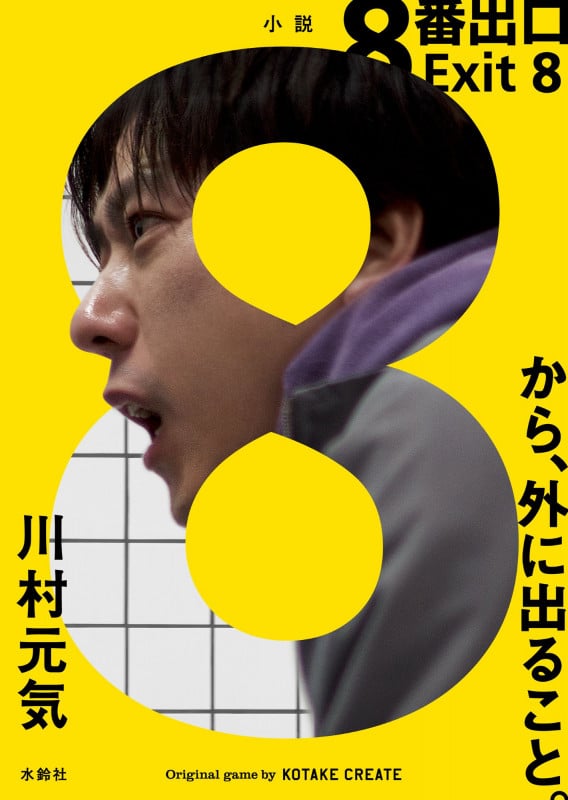 8番出口