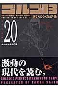 ゴルゴ13 20 殺しの紋章五爪竜(ウーツァオロン) (SPコミックスコンパクト)