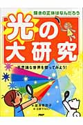 輝きの正体はなんだろう 光の大研究 不思議な世界を探ってみよう!