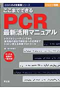 ここまでできるPCR最新活用マニュアル トラブルシューティングから最先端の遺伝子解析法への応用までトコトン使える実践プロトコール (注目のバイオ実験シリーズ)