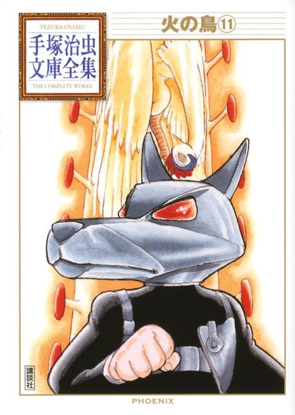 火の鳥(11) (手塚治虫文庫全集)