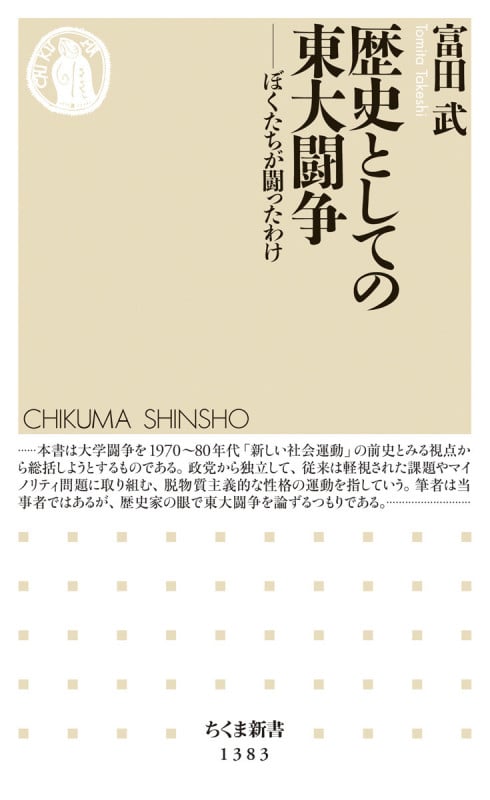 歴史としての東大闘争 ぼくたちが闘ったわけ (ちくま新書 1383)