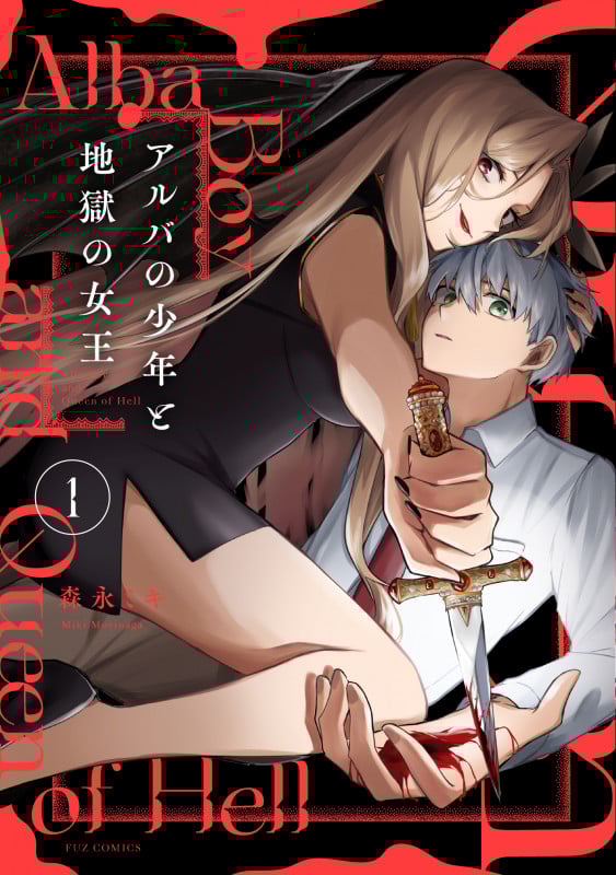 アルバの少年と地獄の女王 (1) (FUZ C)