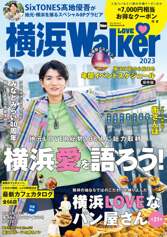 横浜LOVEWalker 2023 ウォーカームック (ウォーカームック)