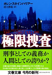極限捜査 (文春文庫)