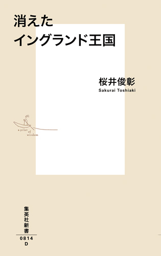 消えたイングランド王国 (集英社新書)