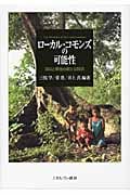 ローカル・コモンズの可能性 自治と環境の新たな関係