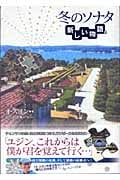冬のソナタ 新しい物語。