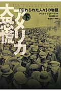 アメリカ大恐慌 「忘れられた人々」の物語 (下)