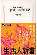 幕末単身赴任 下級武士の食日記 (生活人新書 165)の詳細を見る