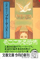 ブルー・ロージス (文春文庫ビジュアル版)の詳細を見る
