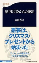 脳内汚染からの脱出 (文春新書)の詳細を見る